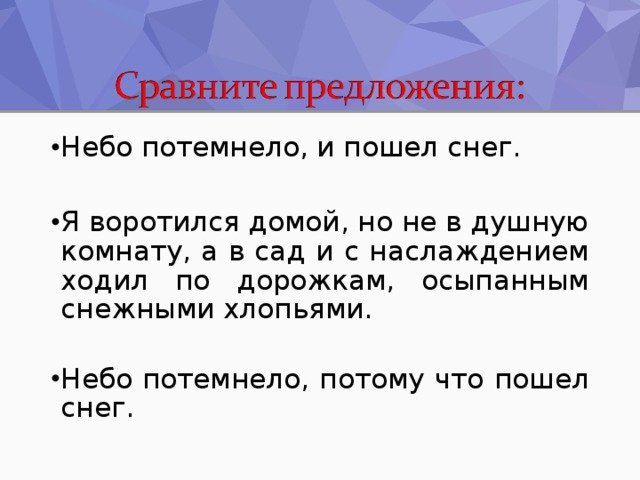 Небо потемнело, и пошел снег.  Я воротился домой, но не в душную комнату, а в сад и с наслаждением ходил по дорожкам, осыпанным снежными хлопьями. Небо потемнело, потому что пошел снег. 