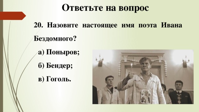 Назовите настоящую. Иван Бездомный в романе мастер и Маргарита. Иван Бездомный настоящая фамилия. Назовите настоящее имя поэта Ивана бездомного. Иван Бездомный с иконой.