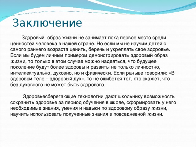 Выводы жизни. Здоровый образ жизни заключение вывод. Заключение ЗОЖ проект. Заключение по проекту ЗОЖ. Заключение проекта на тему ЗОЖ.