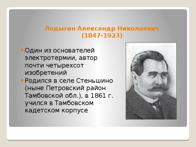 А н лодыгин презентация