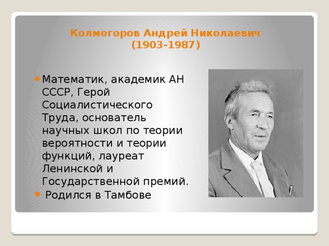 Андрей колмогоров презентация