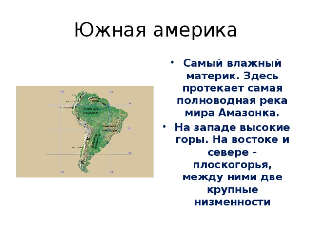 Материка течет. Южная Америка самый влажный материк. Материк по которому протекает самая длинная река мира. Самое самое в Южной Америке. Самый влажный Континент планеты.