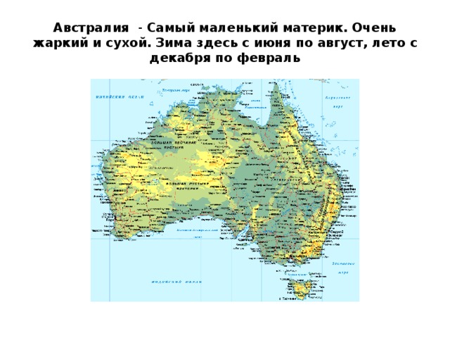 Косцюшко на карте Австралии. Материки для самых маленьких. Австралия самый маленький материк. Сасыммашенький материк.
