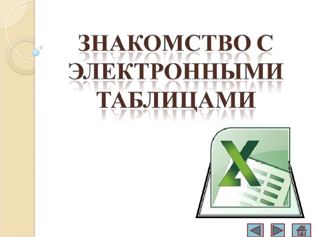 Что понимают под табличным процессором и электронными таблицами ответы 11 класс босова