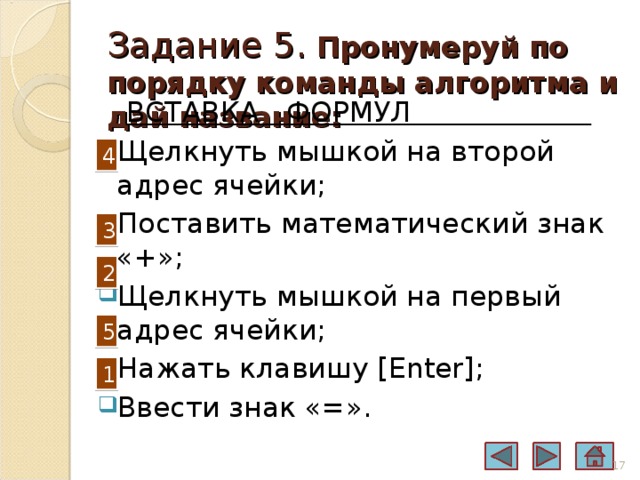 Выбери правильное название команды чтобы открыть презентацию нажми на вкладку потом нажми на кнопку