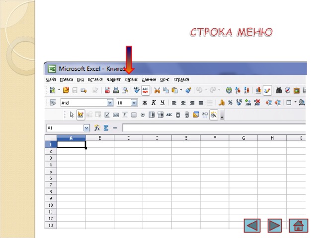 Меню excel. Строка меню в excel. Строка меню эксель. Строка основного меню excel. MS excel строка меню.