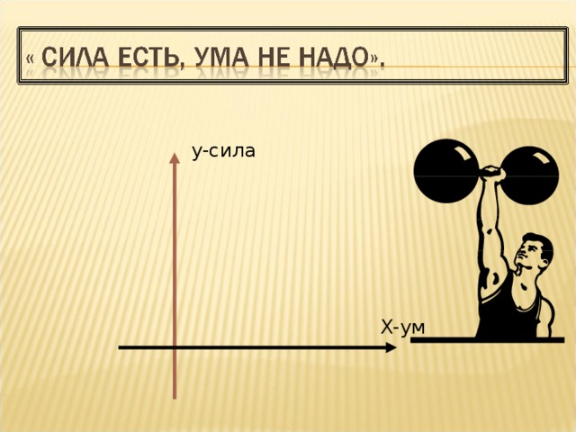 Сила х. Сила есть ума не надо. Сила есть ума не надо продолжение. Сила есть. Сила есть ума не надо картинки.