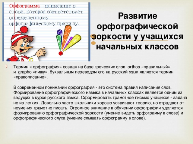 Развитие орфографической зоркости у школьников. Формирование орфографической зоркости. Методы и приемы формирования орфографической грамотности.. Приемы по формированию орфографической зоркости. Приемы развития орфографической зоркости.