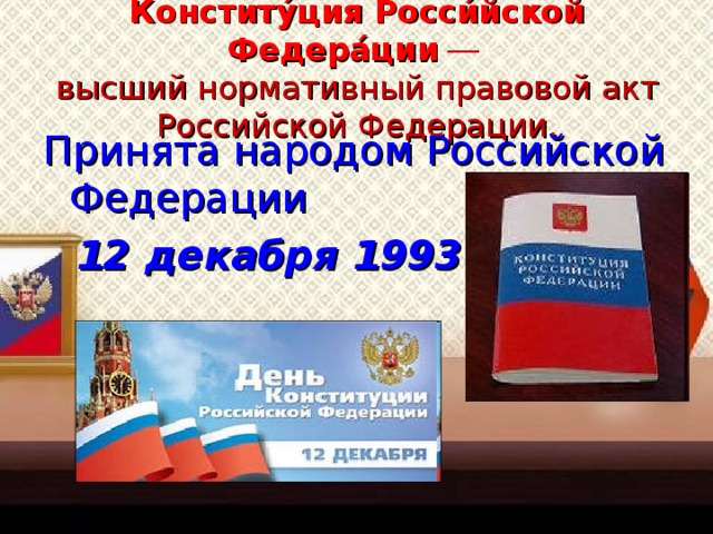 Классный час конституция. Коллаж на тему Конституция РФ. Конституция РФ высший нормативный правовой акт Российской. Плакат по Конституции РФ. Конституция РФ это высший нормативно правовой акт.