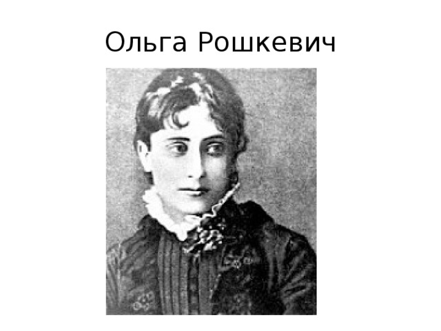Ольга Рошкевич 