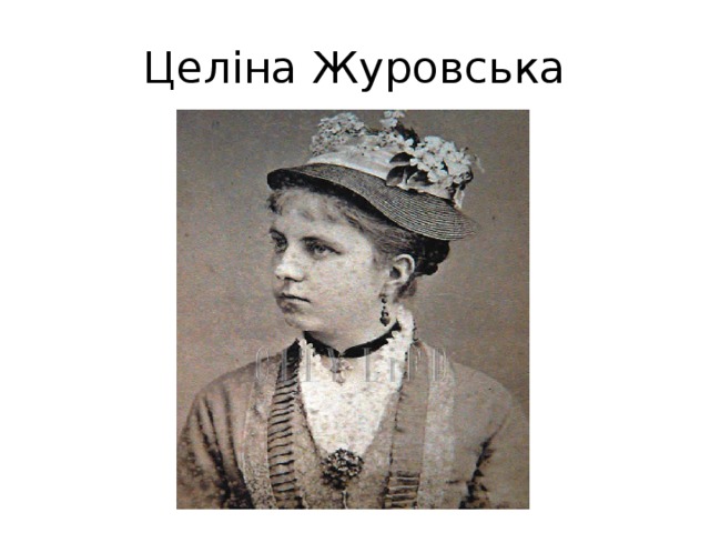 Целіна Журовська 