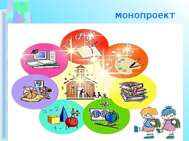 монопроект      