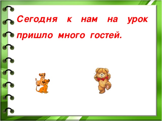 Сегодня к нам на урок пришло много гостей.   