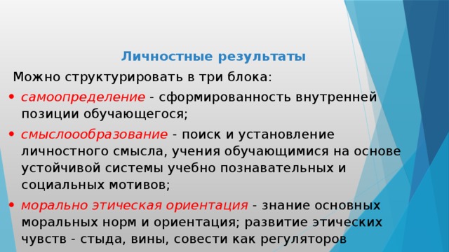 Личностный смысл учения.