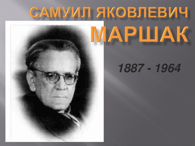 Поэт переводчик маршак