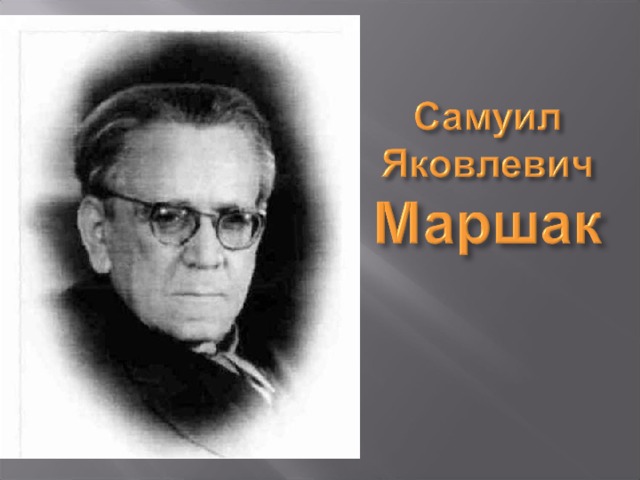 Поэт переводчик маршак