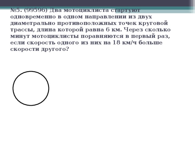 Два мотоцикла стартуют одновременно в одном направлении. Диаметрально противоположных точек круговой трассы. Диаметрально противоположные точки. Два мотоциклиста стартуют одновременно в одном направлении из двух. Две диаметрально противоположные точки круговой трассы.