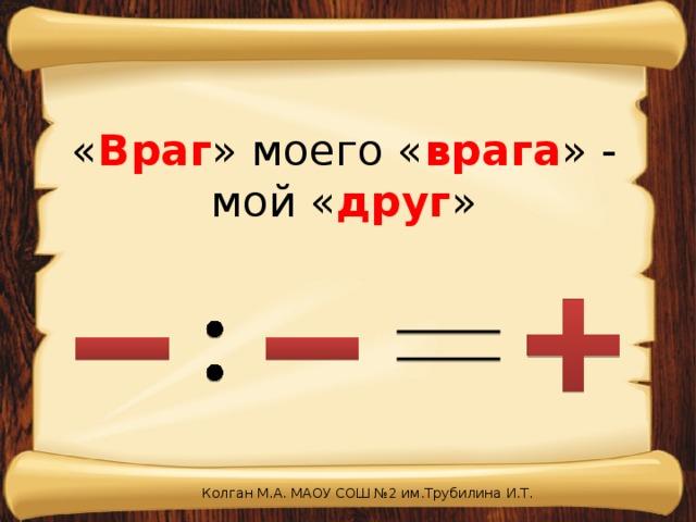 Цвет моего врага. Враг моего врага мой друг. Фраза враг моего врага мой друг. Друг моего друга мой враг. Враги моих друзей.