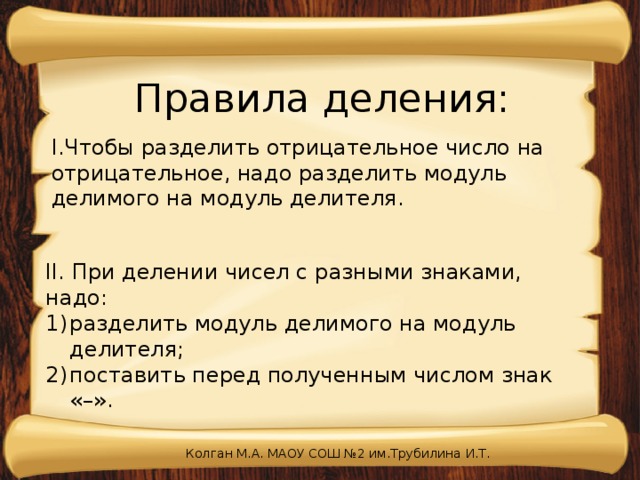 Чтобы разделить на нужно. Правила деления. При делении чисел с разными знаками надо разделить. Чтобы разделить отрицательное число на отрицательное надо разделить.