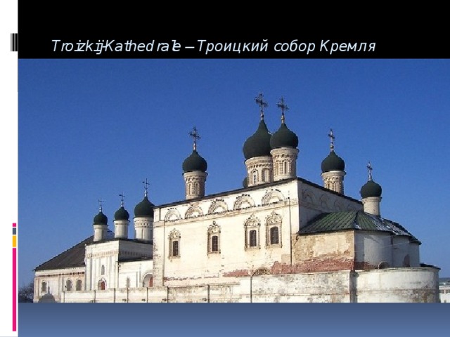 Troizkij-Kathedrale – Троицкий собор Кремля 
