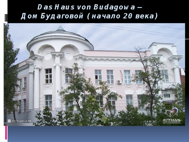 Das Haus von Budagowa –  Дом Будаговой ( начало 20 века) 