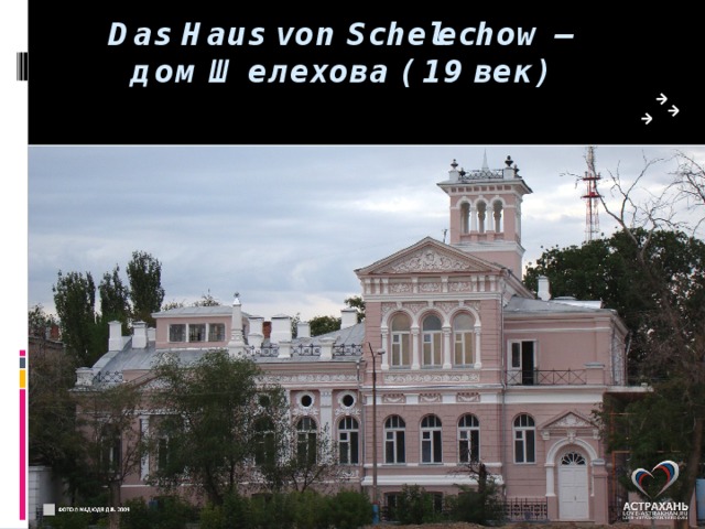 Das Haus von Schelechow – дом Шелехова ( 19 век) 