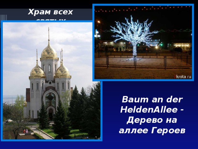 Храм всех святых Baum an der HeldenAllee - Дерево на аллее Героев 