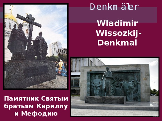 Denkmäler Wladimir Wissozkij-Denkmal Памятник Святым братьям Кириллу и Мефодию 