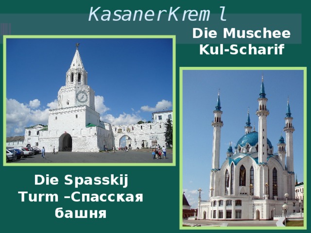 Kasaner Kreml Die Muschee Kul-Scharif Die Spasskij Turm –Cпасская башня 