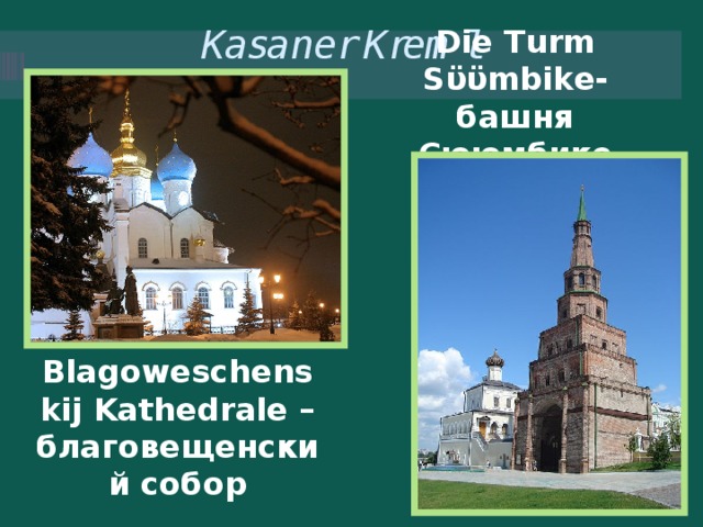 Kasaner Kreml Die Turm Sϋϋmbike- башня Сююмбике Blagoweschenskij Kathedrale –благовещенский собор 