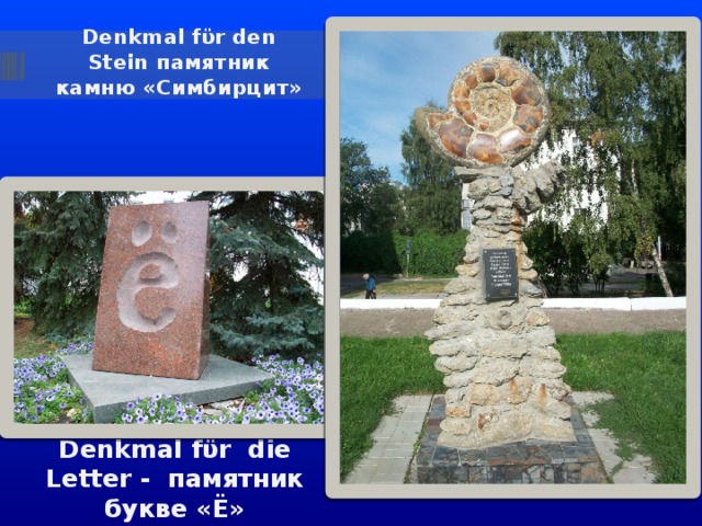 Denkmal fϋr den Stein памятник камню «Симбирцит»  Denkmal fϋr die Letter - памятник букве «Ё» 