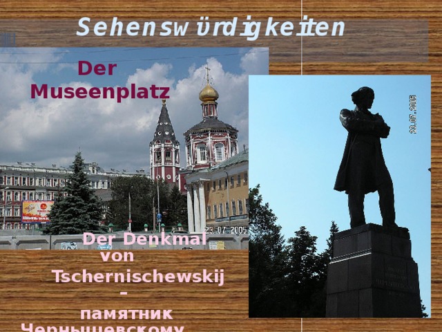 Sehenswϋrdigkeiten Der Museenplatz  Der Denkmal von  Tschernischewskij –  памятник Чернышевскому 