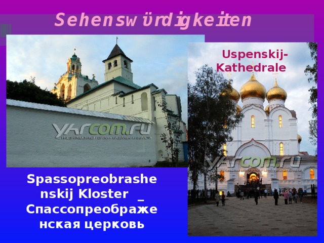 Sehenswϋrdigkeiten Uspenskij-Kathedrale  Spassopreobrashenskij Kloster _ Спассопреображенская церковь 