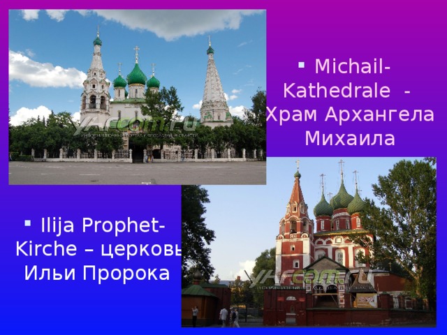 Michail-Kathedrale - Храм Архангела Михаила Ilija Prophet-Kirche – церковь Ильи Пророка 