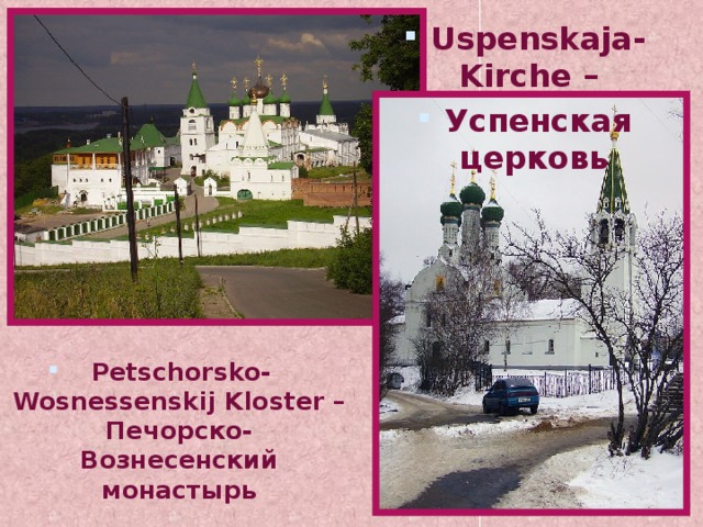 Uspenskaja- Kirche – Успенская церковь Petschorsko-Wosnessenskij  Kloster – Печорско-Вознесенский монастырь 