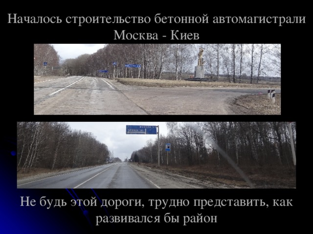 Началось строительство бетонной автомагистрали Москва - Киев           Не будь этой дороги, трудно представить, как развивался бы район 