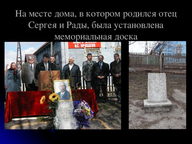 На месте дома, в котором родился отец Сергея и Рады, была установлена мемориальная доска 