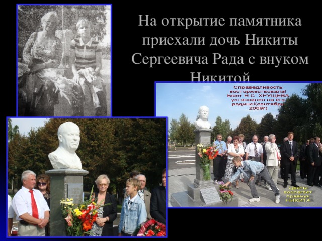 На открытие памятника приехали дочь Никиты Сергеевича Рада с внуком Никитой 