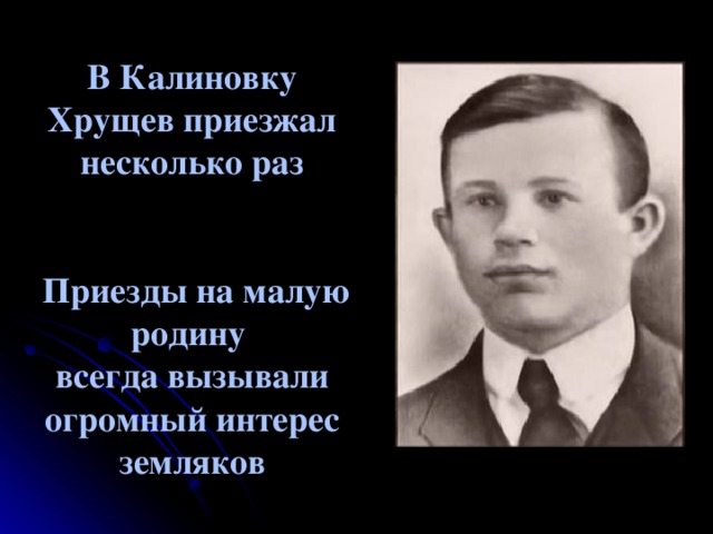 В Калиновку Хрущев приезжал несколько раз    Приезды на малую родину  всегда вызывали огромный интерес земляков 