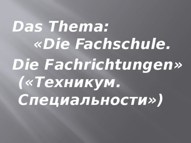 Das Thema: «Die Fachschule. Die Fachrichtungen» («Техникум. Специальности») 