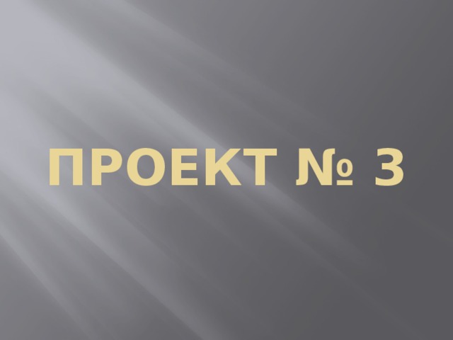 Проект № 3 