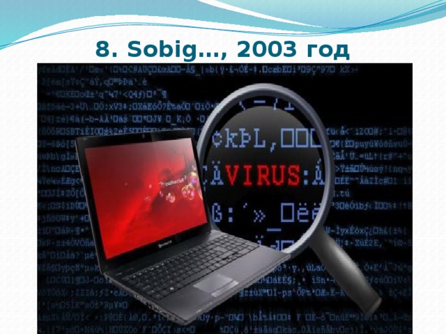 F virus. Sobig. Sobig.f (2003). Sobig.f virus. Conficker.