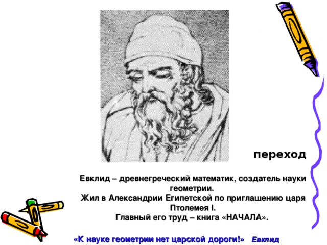 Древнегреческий астроном ученик евклида. Евклид и Птолемей. Евклид математик. Великие математики Евклид. Евклид из Александрии.