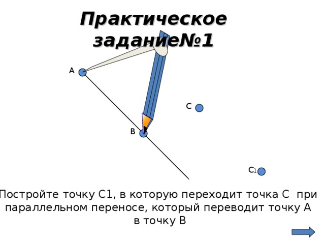 Перенести точку