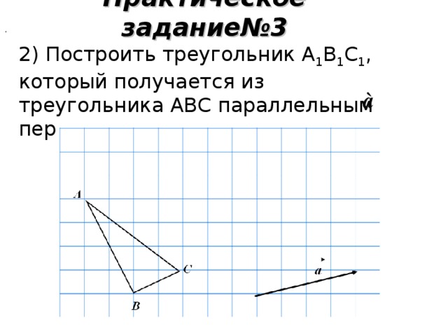 Постройте образ треугольника abc при параллельном переносе на вектор а рисунок 73