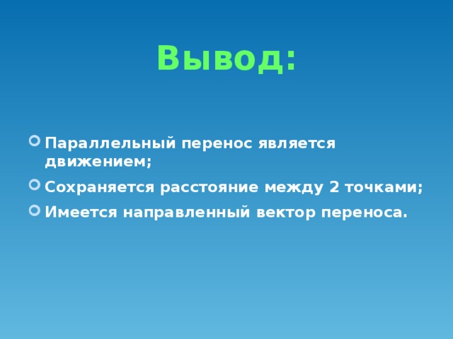 Параллельный перенос является. Параллельный перенос вывод. Параллельный перенос заключение.