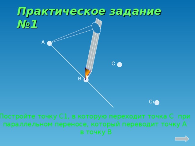 Известно что в параллельном переносе точка а. Постройте точку с1 в которую переходит точка с.