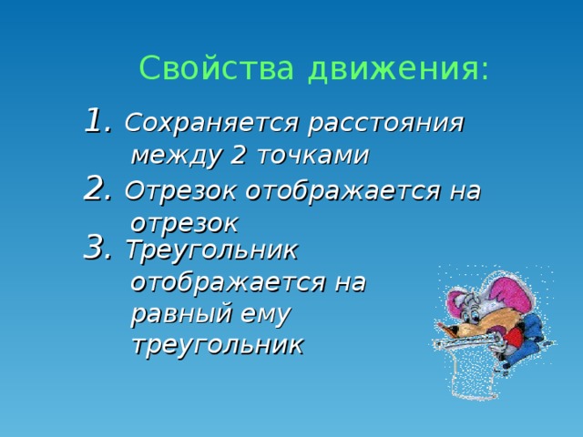 Свойства движения. Свойства движения в геометрии. Сформулируйте свойства движения. Сформулируйте свойства движения геометрия.