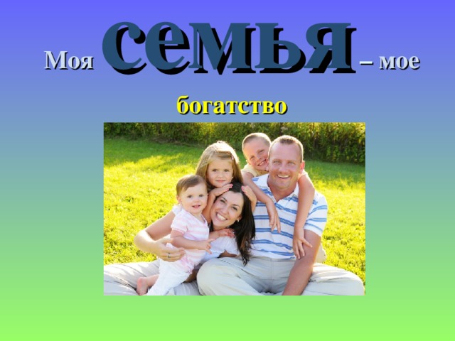 Моя  семья – мое богатство 