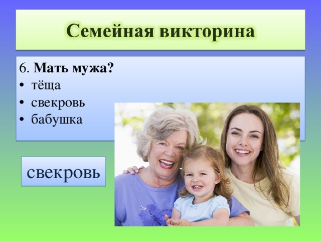 6. Мать мужа? • тёща • свекровь • бабушка свекровь 